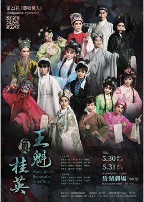 2026 湖光山色藝術季 春季公演《王魁負桂英》圖片